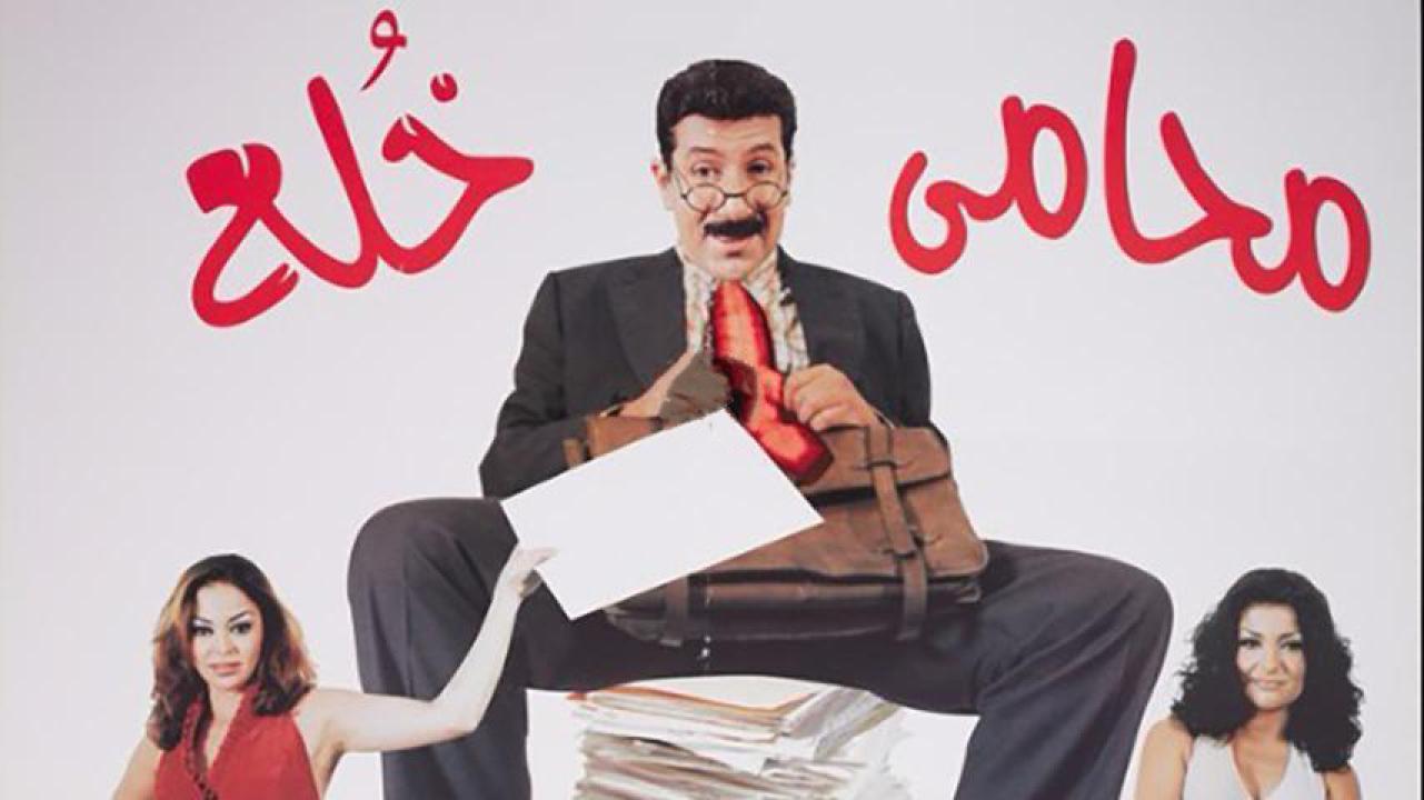 مشاهدة فيلم محامي خلع 2002 كامل HD اونلاين