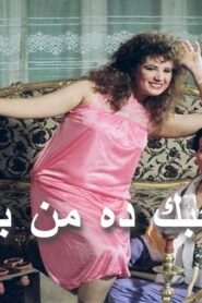 مشاهدة فيلم صاحبك ده من بختك 1989 كامل HD اونلاين