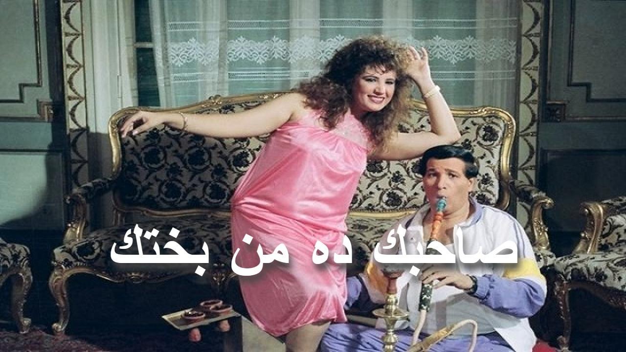 مشاهدة فيلم صاحبك ده من بختك 1989 كامل HD اونلاين