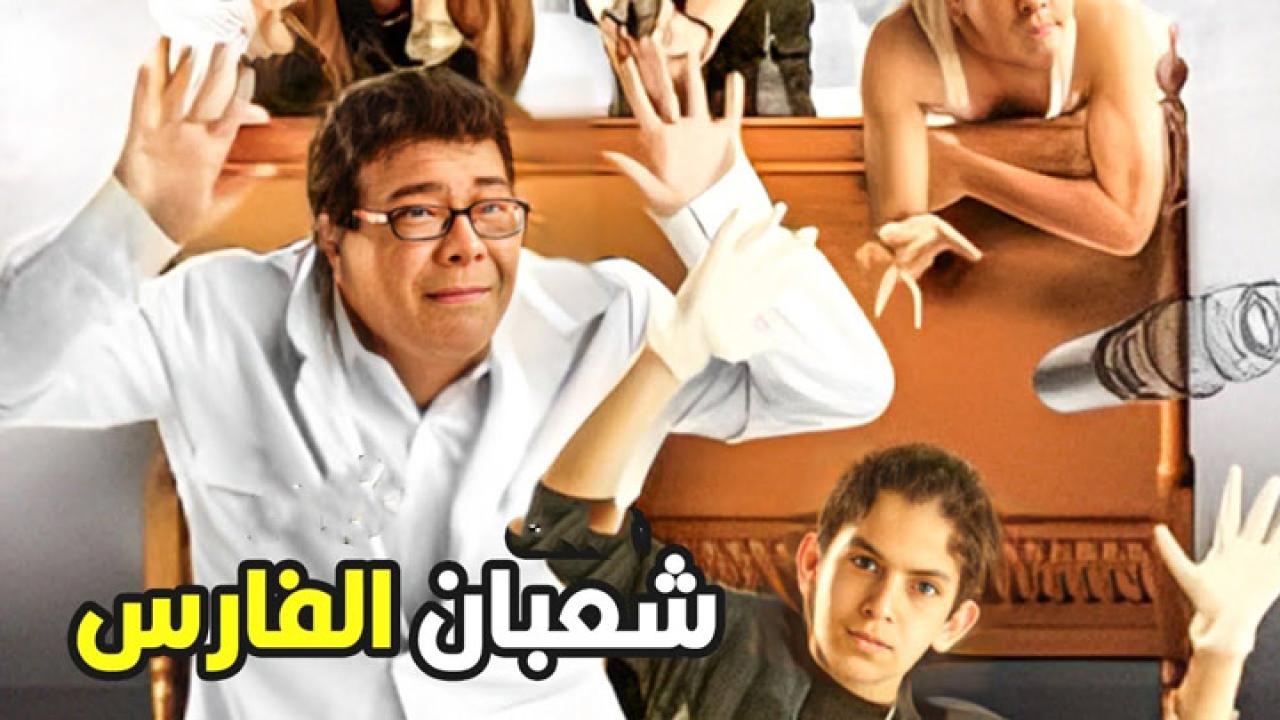 مشاهدة فيلم شعبان الفارس 2008 كامل HD اونلاين