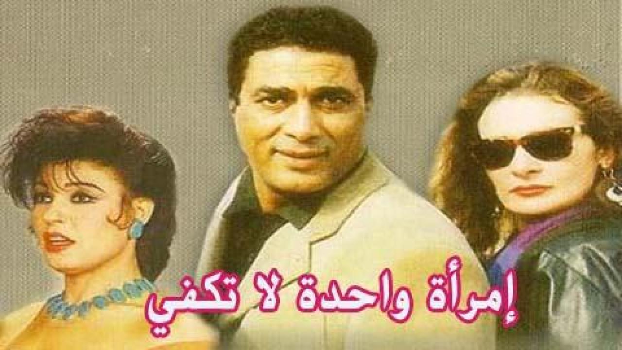 مشاهدة فيلم امراة واحدة لا تكفى 1990 كامل HD اونلاين