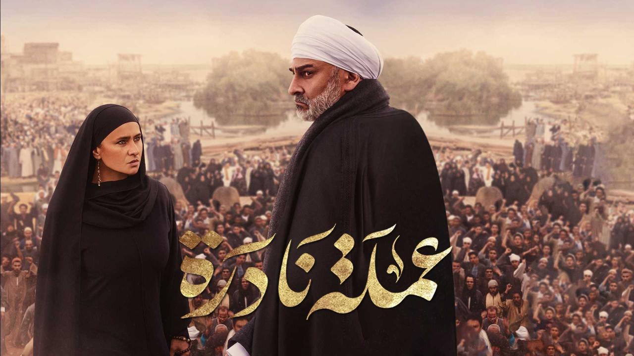 مسلسل عملة نادرة الحلقة 16 السادسة عشر اونلاين