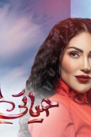 مسلسل حياتي المثالية الحلقة 1 الاولي اونلاين