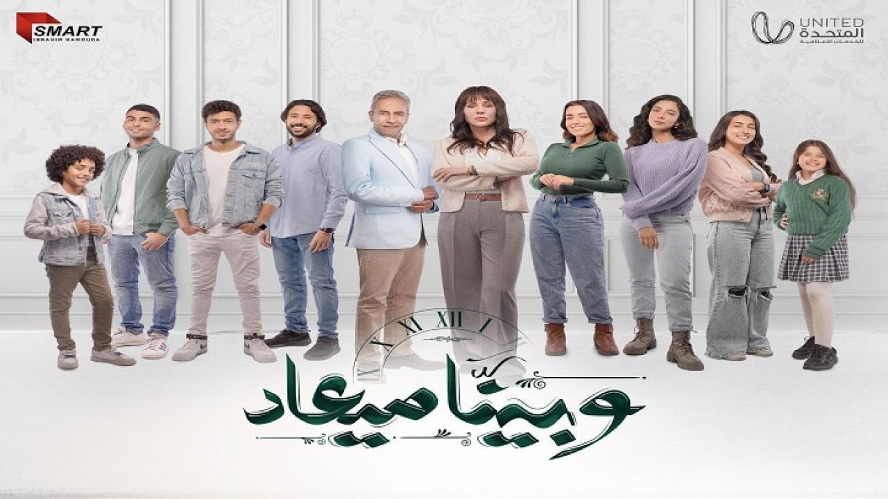 مسلسل وبينا ميعاد الحلقة 30 الثلاثون والاخيرة اونلاين