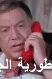 مشاهدة فيلم امبراطورية الجيارة 1988 كامل HD اونلاين