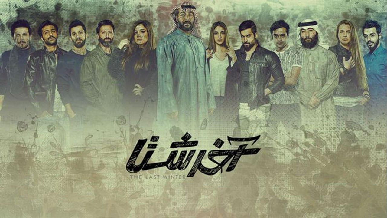 مسلسل آخر شتا الحلقة 11 الحادية عشر اونلاين