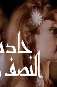 مشاهدة فيلم حادثة النصف متر 1983 كامل HD اونلاين
