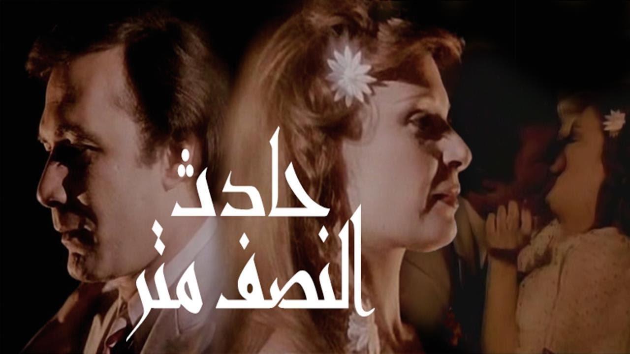 مشاهدة فيلم حادثة النصف متر 1983 كامل HD اونلاين