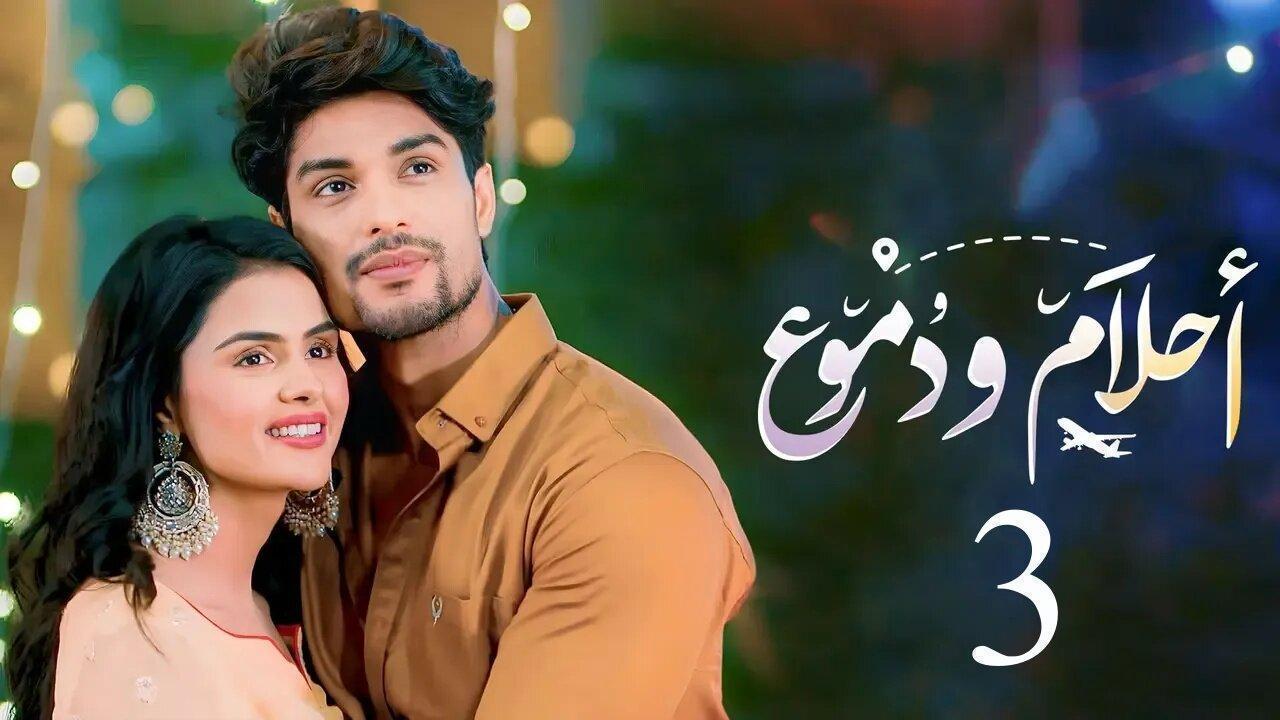 مسلسل احلام ودموع 3 الحلقة 237 مدبلجة اونلاين
