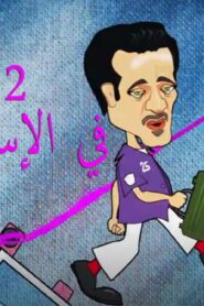 مسلسل 2 في الإسعاف الحلقة 9 التاسعة اونلاين