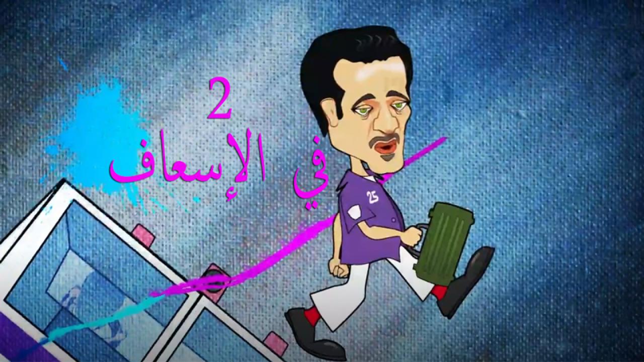 مسلسل 2 في الإسعاف الحلقة 29 التاسعة والعشرون اونلاين