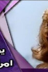 مشاهدة فيلم يوميات امرأة عصرية 1987 كامل HD اونلاين
