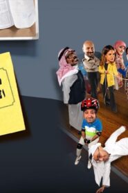مسلسل تقدير الاحتياج 2 الحلقة 8 الثامنة والاخيرة اونلاين