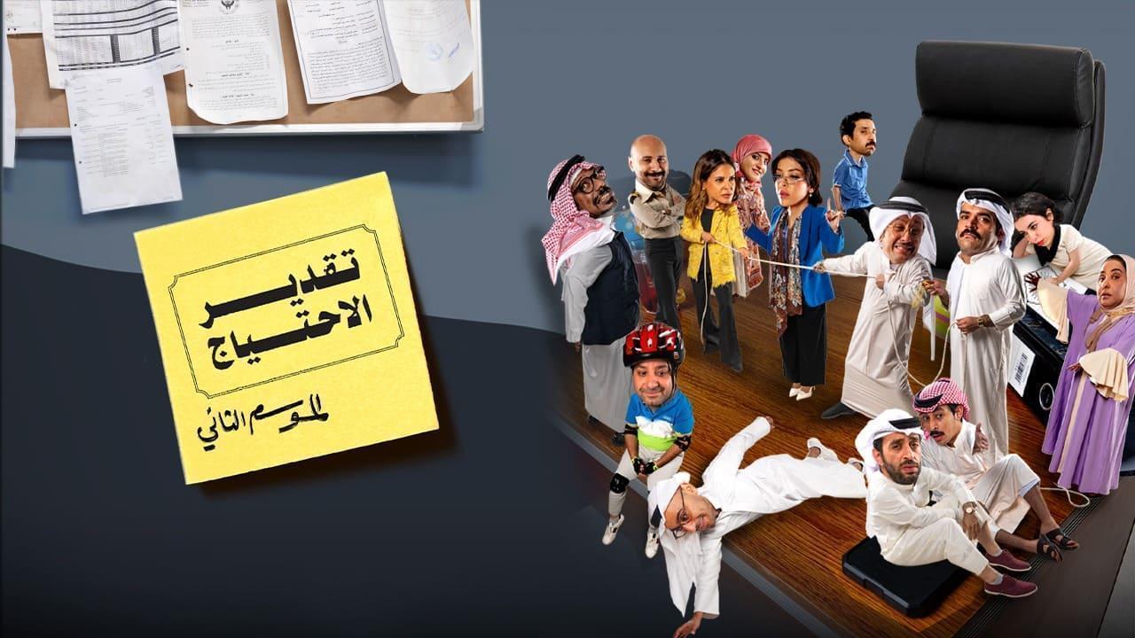 مسلسل تقدير الاحتياج 2 الحلقة 7 السابعة اونلاين
