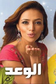 مسلسل الوعد الحلقة 54 الرابعة والخمسون مدبلجة اونلاين