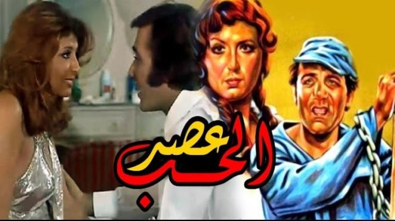 مشاهدة فيلم عصر الحب 1980 كامل HD اونلاين