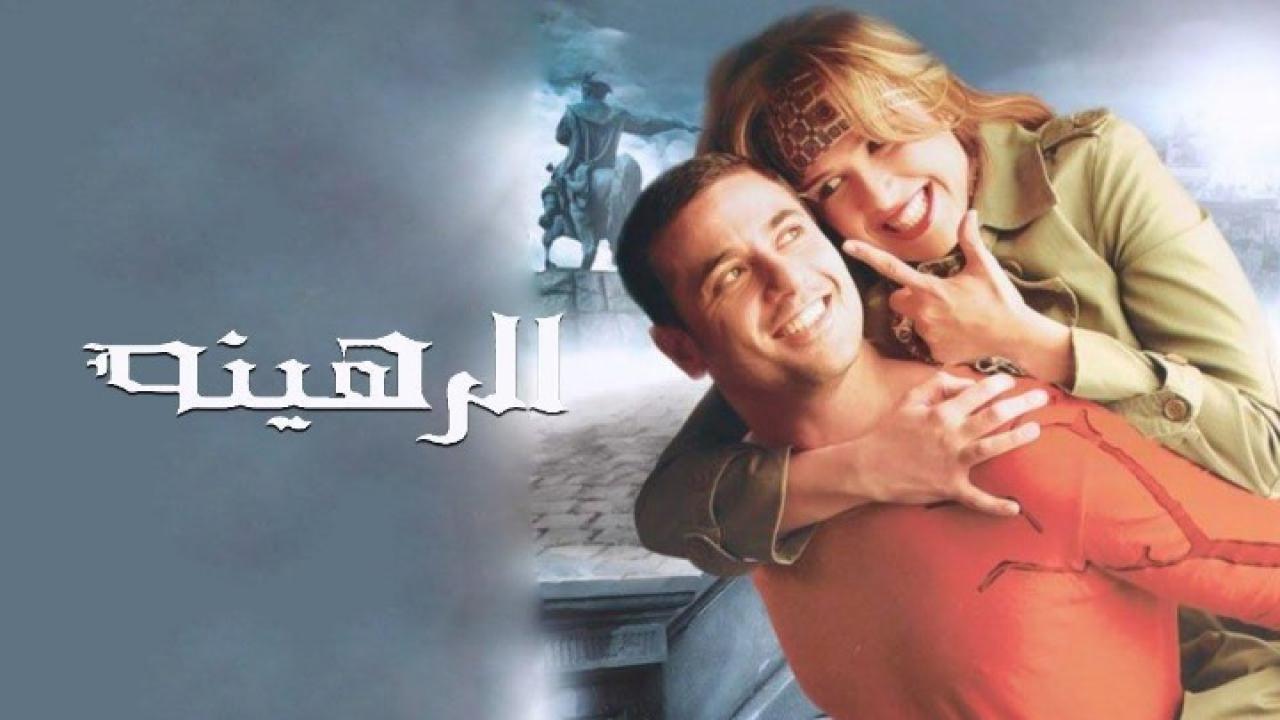 مشاهدة فيلم الرهينة 2006 كامل HD اونلاين