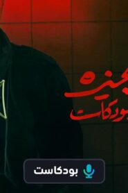 سفاح الجيزة بودكاست الحلقة 1 الاولي – ركين سعد اونلاين