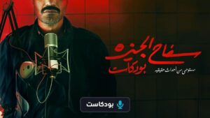 سفاح الجيزة بودكاست الحلقة 3 الثالثة – الدكتور النفسي وليد هندي اونلاين
