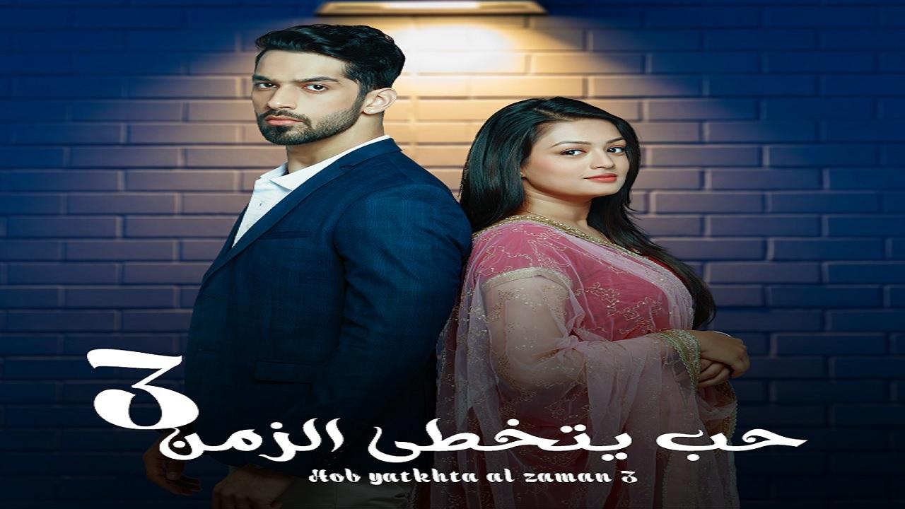 مسلسل حب يتخطى الزمن 3 الحلقة 50 الخمسون مدبلجة اونلاين