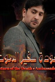 مسلسل عودة سفير الموت الحلقة 21 الحادية والعشرون اونلاين