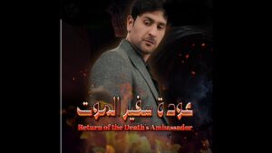 مسلسل عودة سفير الموت الحلقة 47 السابعة والاربعون اونلاين