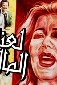 مشاهدة فيلم لعنة المال 1987 كامل HD اونلاين