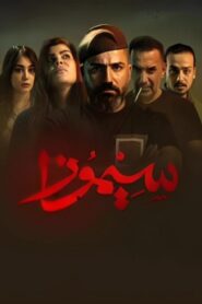 مسلسل سيموزا الحلقة 9 التاسعة اونلاين