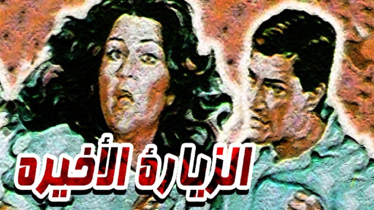 مشاهدة فيلم الزيارة الاخيرة 1986 كامل HD اونلاين