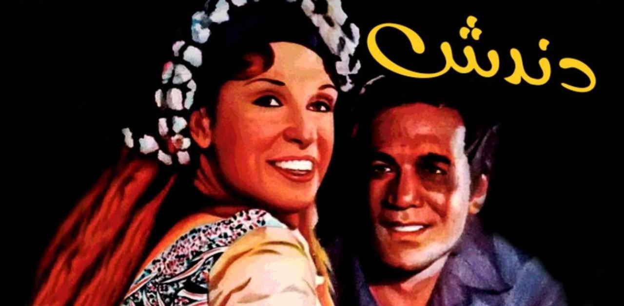 مشاهدة فيلم دندش 1981 كامل HD اونلاين