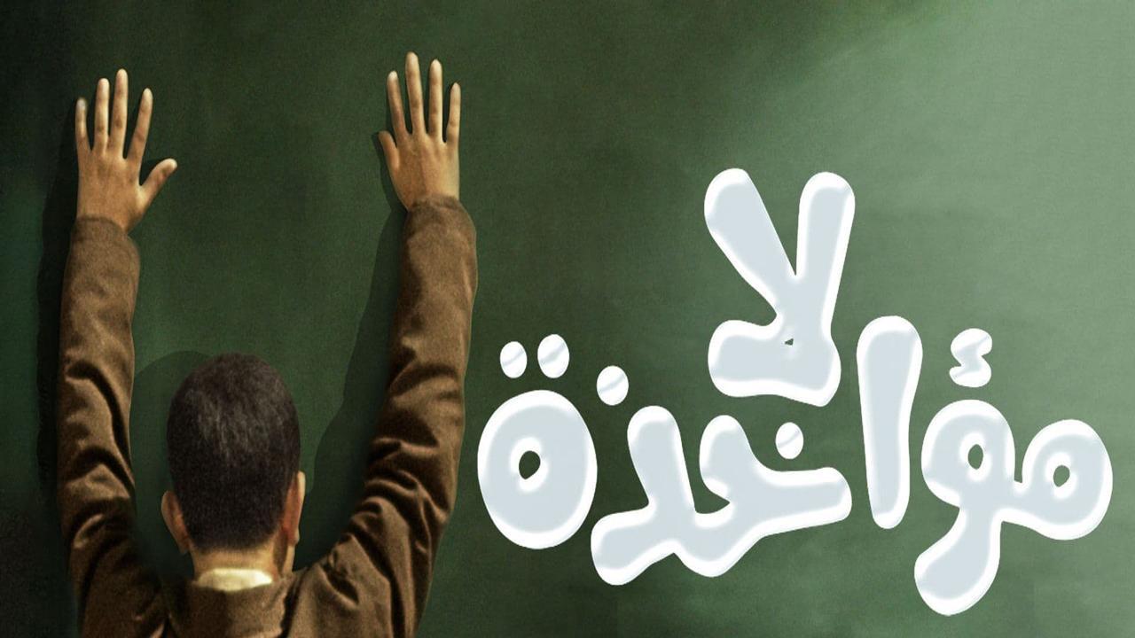 مشاهدة فيلم لا مؤاخذة 2014 كامل HD اونلاين