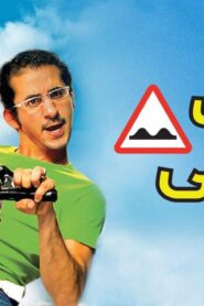 مشاهدة فيلم مطب صناعي 2006 كامل HD اونلاين