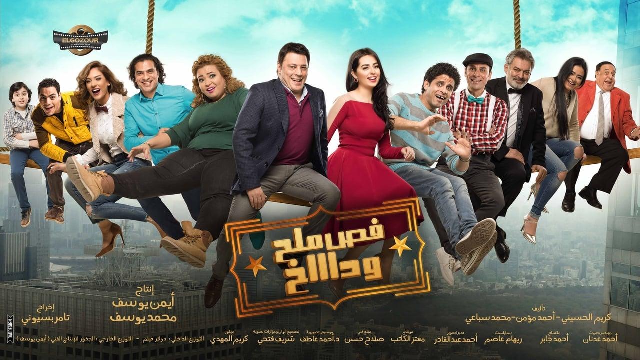 مشاهدة فيلم فص ملح وداخ 2016 كامل HD اونلاين