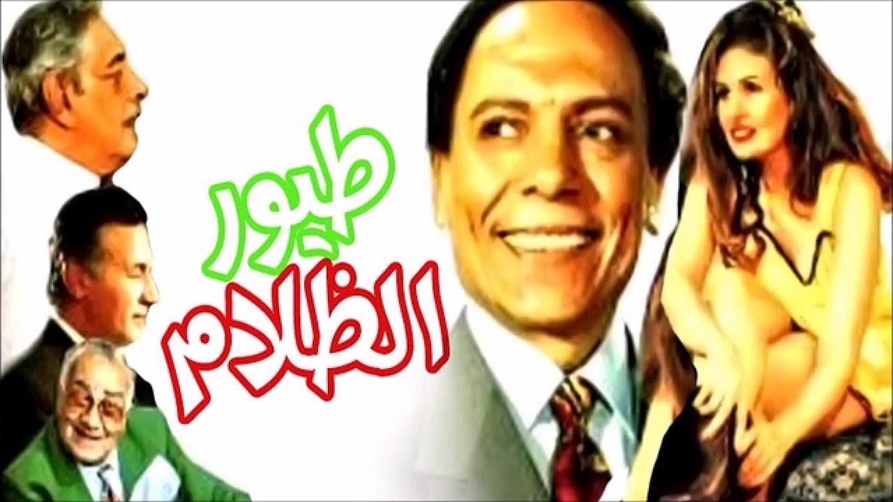 مشاهدة فيلم طيور الظلام 1995 كامل HD اونلاين