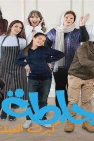 مسلسل جلطة 5 : كبرت العيلة الحلقة 17 السابعة عشر اونلاين