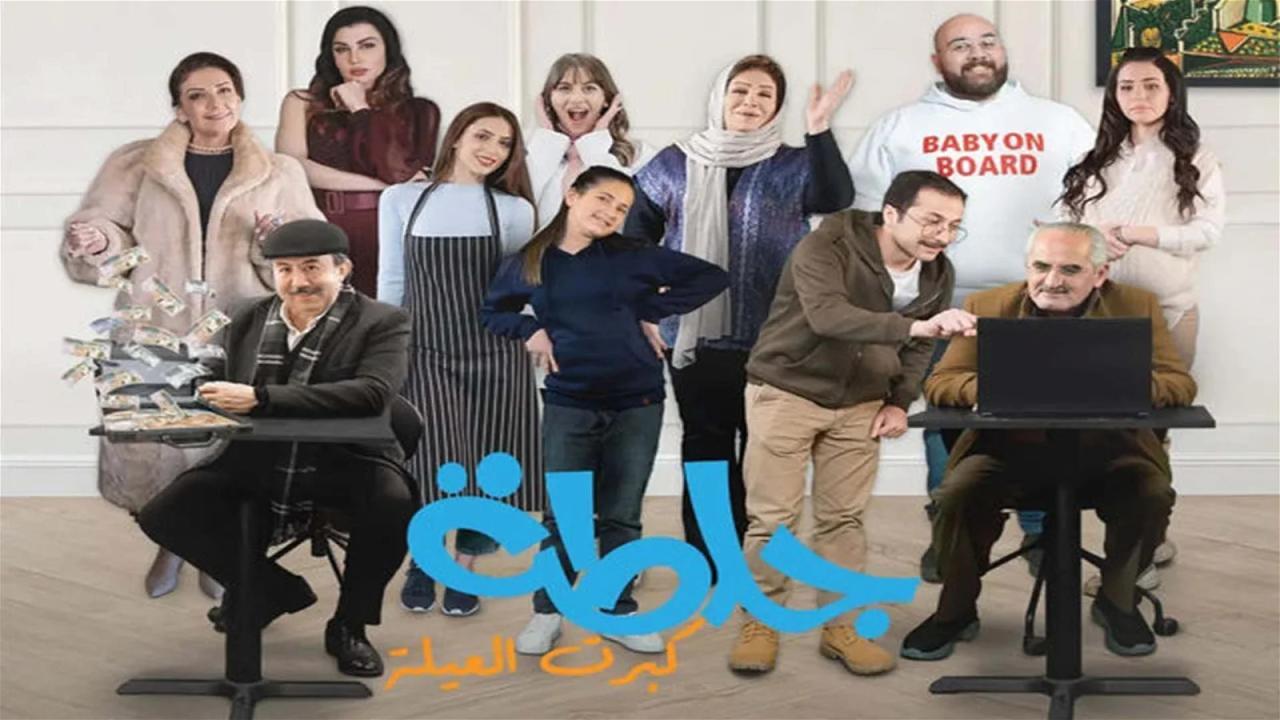 مسلسل جلطة 5 : كبرت العيلة الحلقة 17 السابعة عشر اونلاين