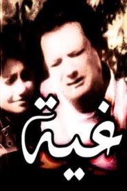 مشاهدة فيلم الطاغية 1985 كامل HD اونلاين