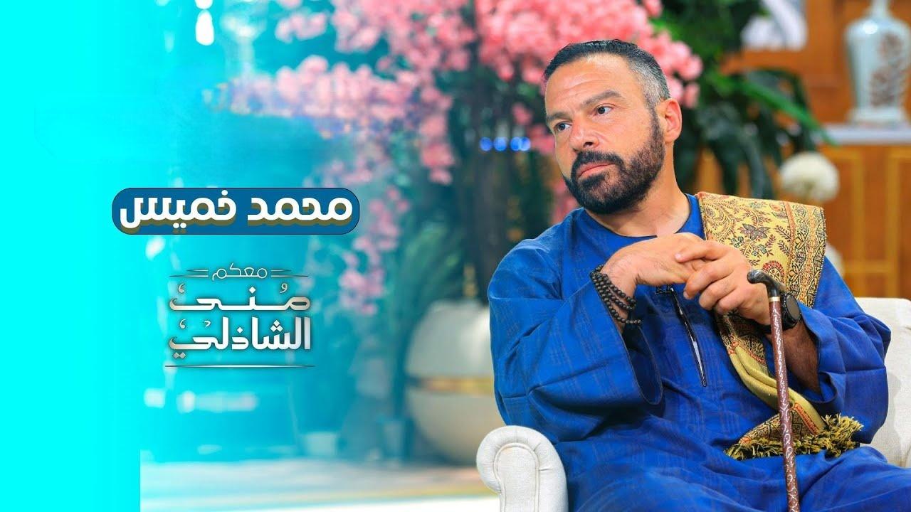 برنامج معكم منى الشاذلى حلقة محمد خميس اونلاين