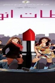 مشاهدة فيلم لحظات أنوثة 2008 كامل HD اونلاين
