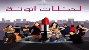مشاهدة فيلم لحظات أنوثة 2008 كامل HD اونلاين