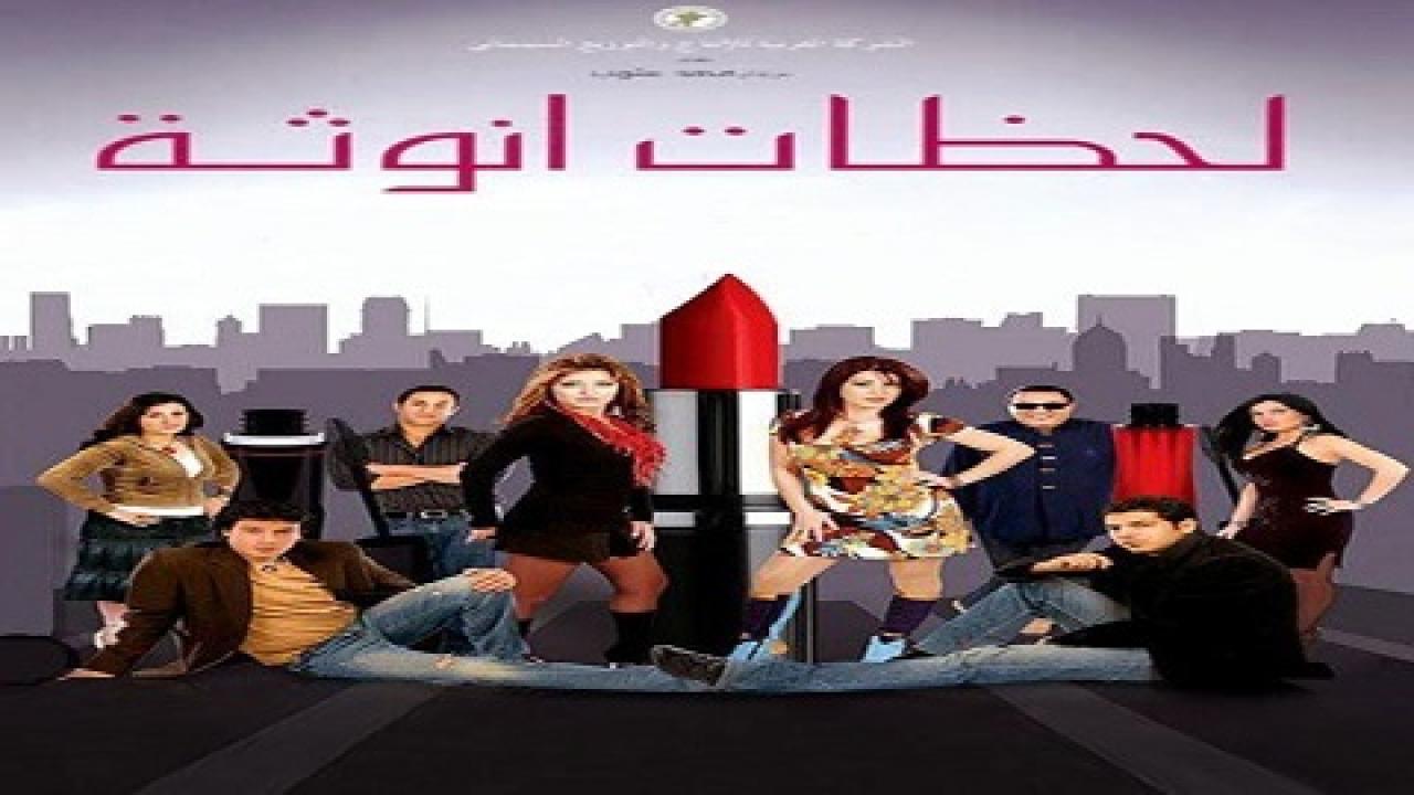 مشاهدة فيلم لحظات أنوثة 2008 كامل HD اونلاين