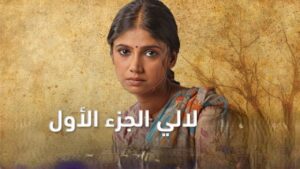 مسلسل لالي الحلقة 13 الثالثة عشر مدبلجة اونلاين