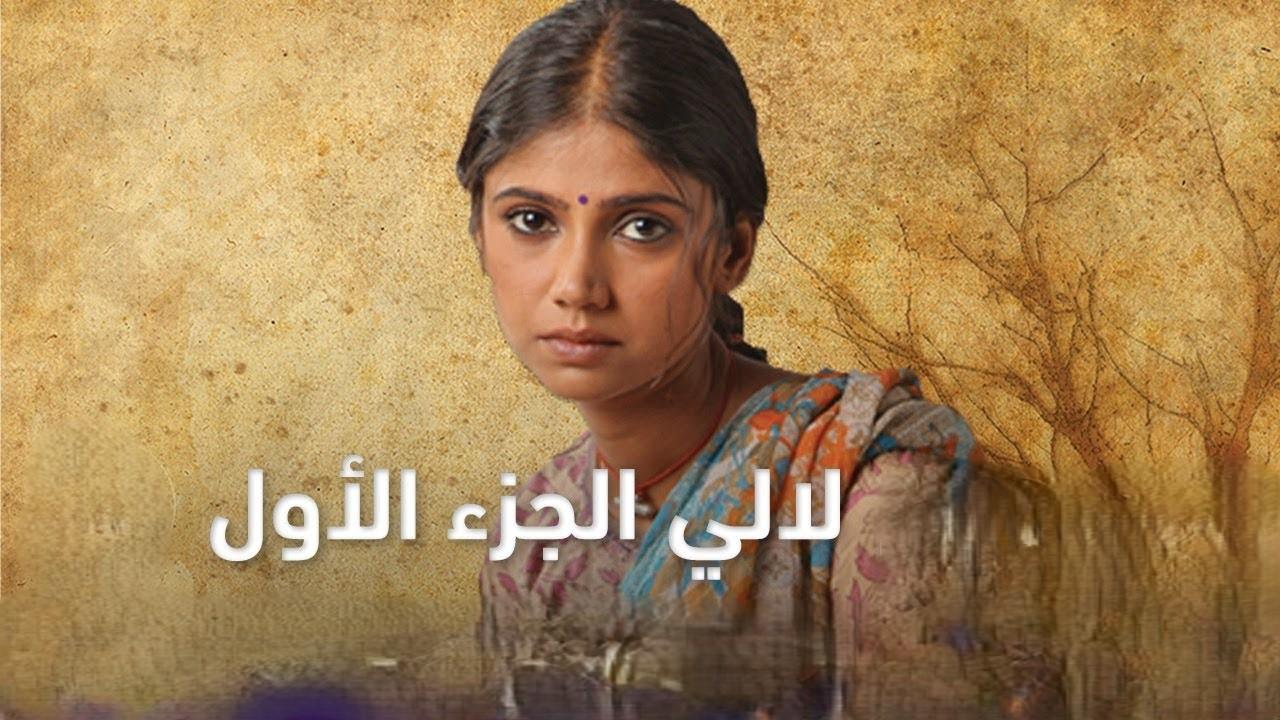 مسلسل لالي الحلقة 74 الرابعة والسبعون والاخيرة مدبلجة اونلاين
