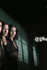 مسلسل The Accident الموسم الثاني الحلقة 4 الرابعة مترجمة اونلاين
