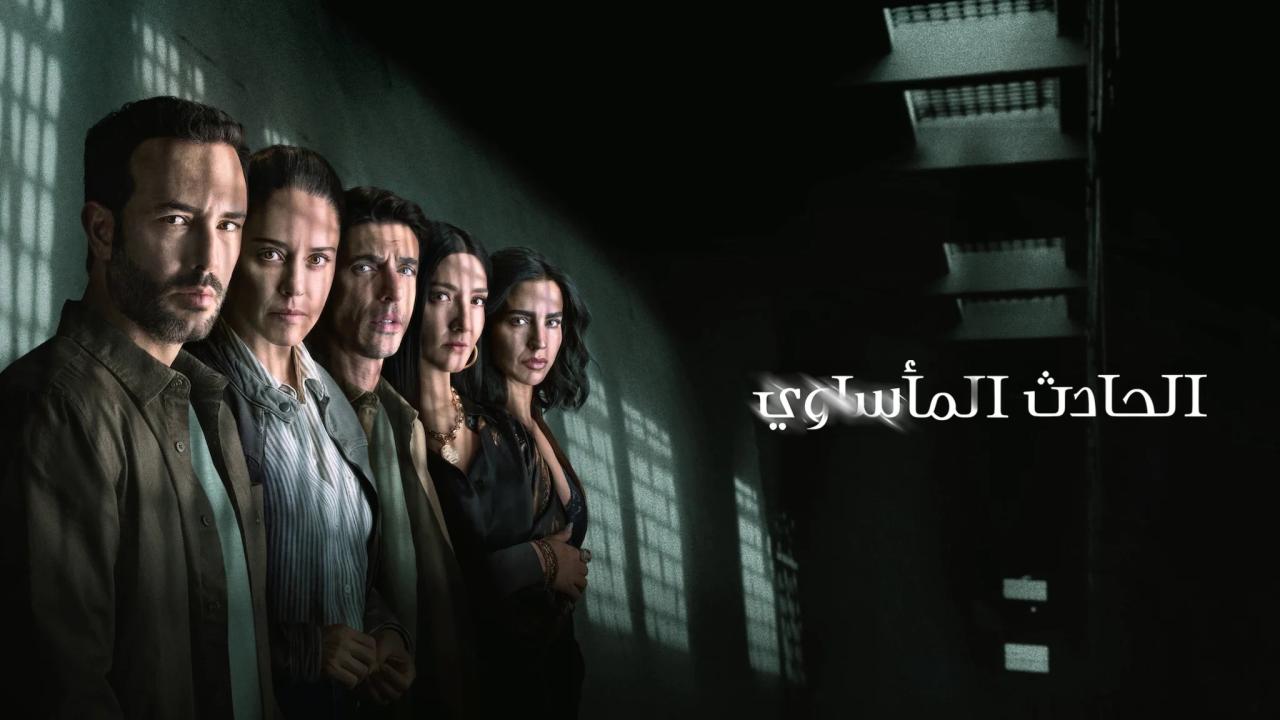مسلسل The Accident الموسم الثاني الحلقة 2 الثانية مترجمة اونلاين