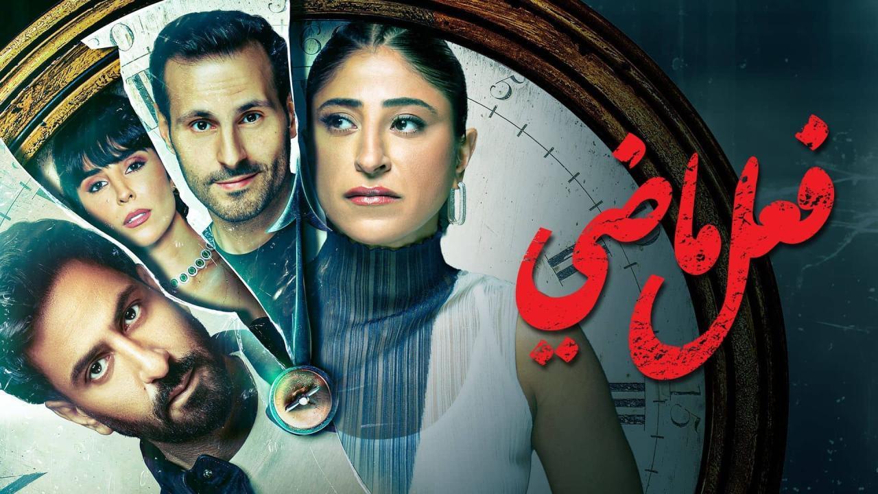 مسلسل فعل ماضي الحلقة 6 السادسة اونلاين