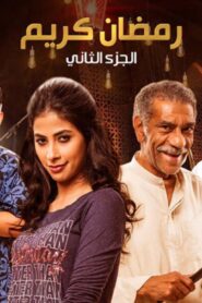 مسلسل رمضان كريم 2 الحلقة 20 العشرون اونلاين