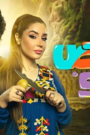 مسلسل حامض حلو 2 الحلقة 7 السابعة اونلاين