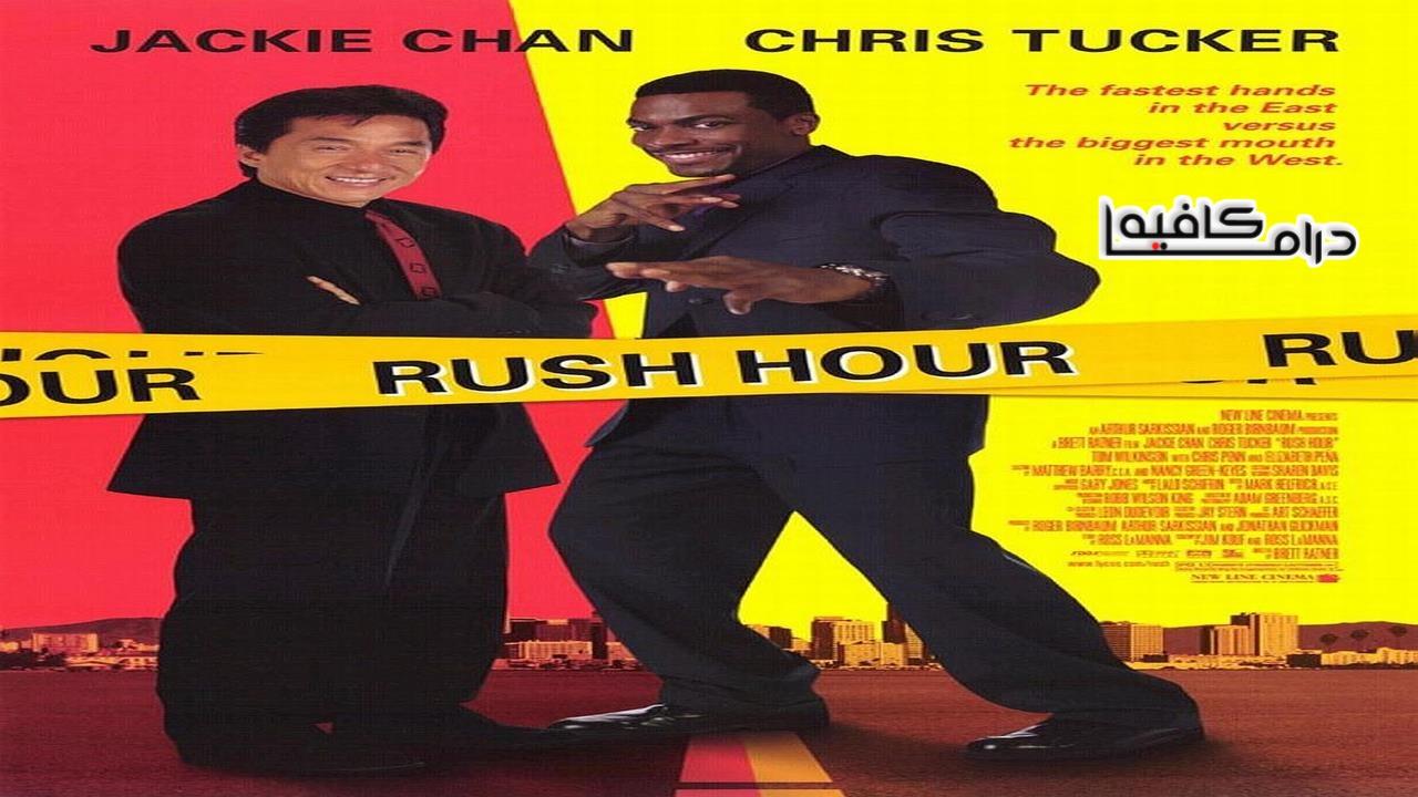 فيلم Rush Hour 1998 مترجم كامل HD اونلاين