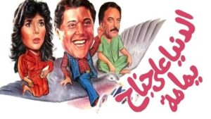 مشاهدة فيلم الدنيا على جناح يمامة 1989 كامل HD اونلاين